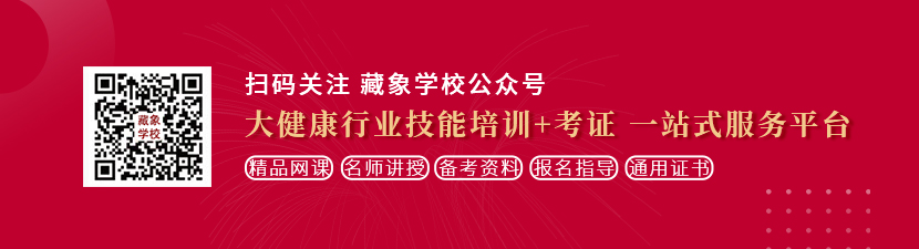 免费看极品操屄视频想学中医康复理疗师，哪里培训比较专业？好找工作吗？